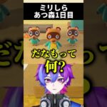 【ミリしらあつ森】人生初のあつ森でキャラ付けの難しさを知る #shorts #あつ森