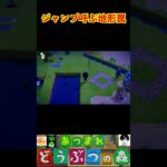 ジャンプ呼ぶ地形罠 #あつまれどうぶつの森 #shorts #あつ森