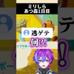 【ミリしらあつ森】あつ森ってホラゲーだったんだ #shorts #あつ森