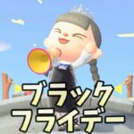 【あつ森】期間限定！？あつ森　ブラックフライデーだー！！ #shorts #あつ森 #あつまれどうぶつの森 #ゲーム実況