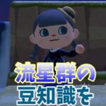 【あつ森】流星群の豆知識を紹介する・・・🌠#shorts  #あつ森 #あつまれどうぶつの森 #ゲーム実況