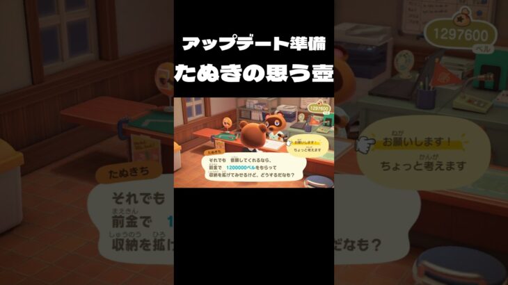 【あつ森】アップデート準備💰たぬきちの思う壺??! アップデートの準備にベルを惜しみなく使う島民代表!! #shorts 　#あつ森