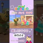 住民シンクロ体操【あつまれどうぶつの森】 #shorts #あつ森