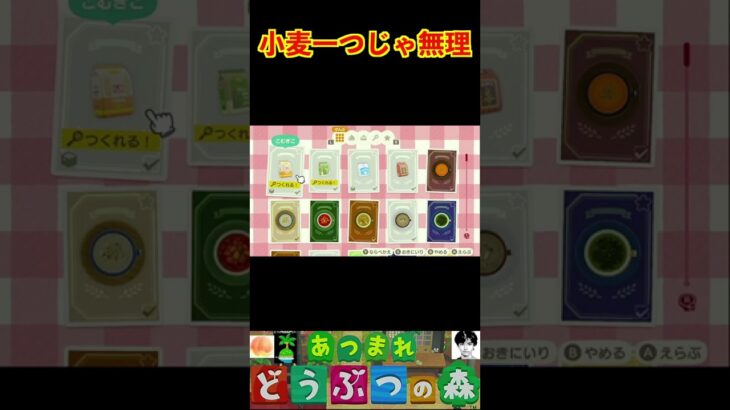 小麦一つじゃ無理 #あつまれどうぶつの森 #shorts #あつ森