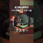 あつ森の喫茶店「ハトの巣」のマスターは #shorts #あつ森