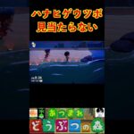 ハナヒゲウツボ見当たらない #あつまれどうぶつの森 #shorts #あつ森