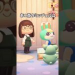 あつ森のミッチェルは #shorts #あつ森
