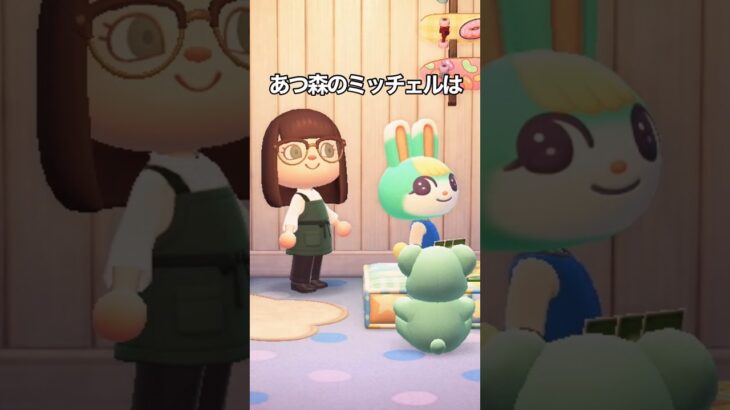 あつ森のミッチェルは #shorts #あつ森
