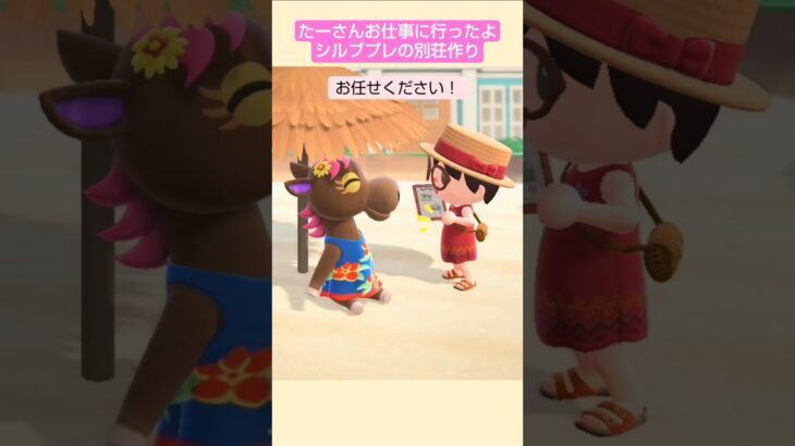 【あつ森】シルブプレの別荘作ったよ@たーさんの趣味の部屋 #たーさんお仕事に行ったよ #shorts