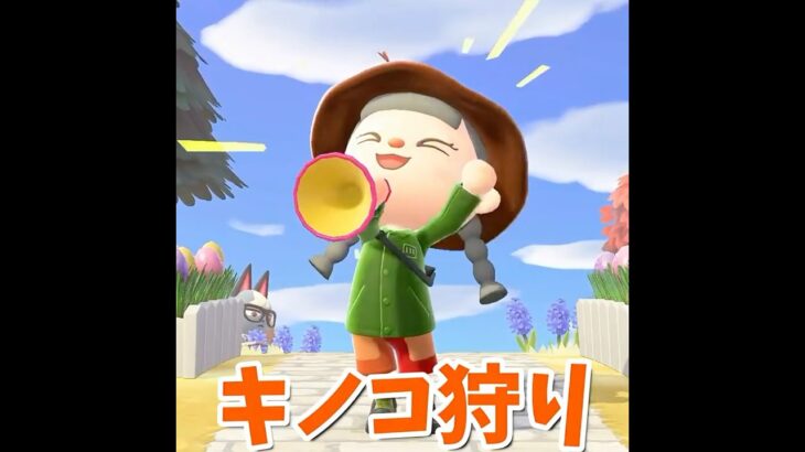 【あつ森】秋限定！！キノコ狩りだぁぁぁ！！！ #shorts #あつ森 #あつまれどうぶつの森 #ゲーム実況