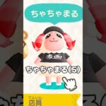 カフェで働くラーメン屋アルバイトのちゃちゃまるさん #shorts #あつ森 #あつまれどうぶつの森