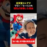 「日本？あの国は天国よ」『あつ森』ガチ勢のブリー・ラーソンが任天堂ストアを訪問「帰りたくない」と駄々を捏ねた理由【海外の反応】#shorts  #海外の反応