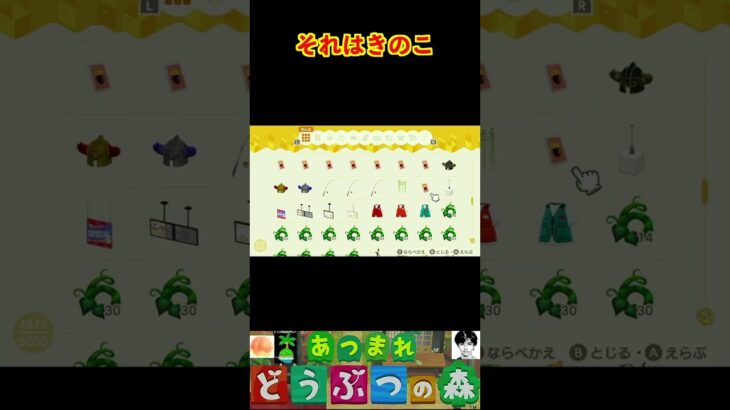 それはきのこ #あつまれどうぶつの森 #shorts #あつ森