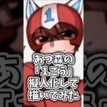 あつ森の「１ごう」を擬人化して描いてみた #shorts #イラスト