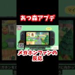 【反応】メガホンファンがあつ森アプデを視聴 #あつ森 #shorts