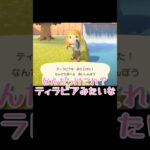 物騒なセリフ出てきた【あつまれどうぶつの森】#あつ森 #ゲーム実況 #shorts