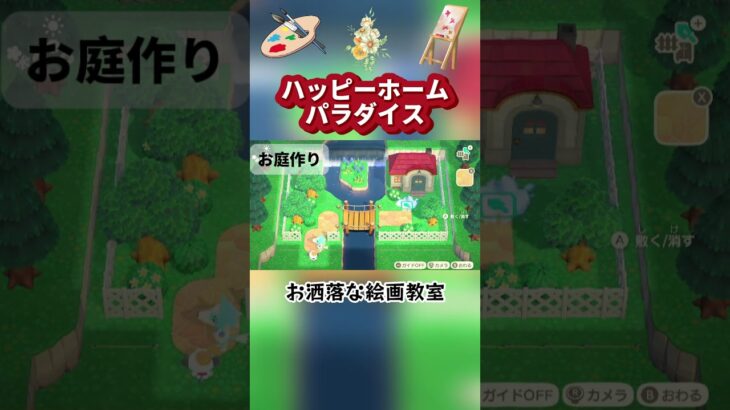 【あつ森ハピパラ】リリィちゃんの別荘作り🖼️🎨お洒落な絵画教室＃shorts