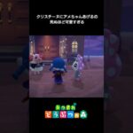 【あつ森】クリスチーヌにアメちゃんあげるの死ぬほど可愛すぎる　#shorts