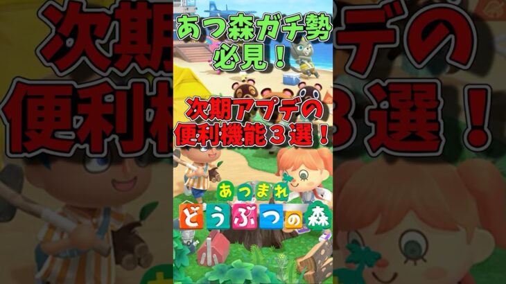 【あつ森】あつ森次期アプデの便利機能が革命的過ぎた！！#ゆっくり解説 #あつ森 #どう森 #アプデ #shorts