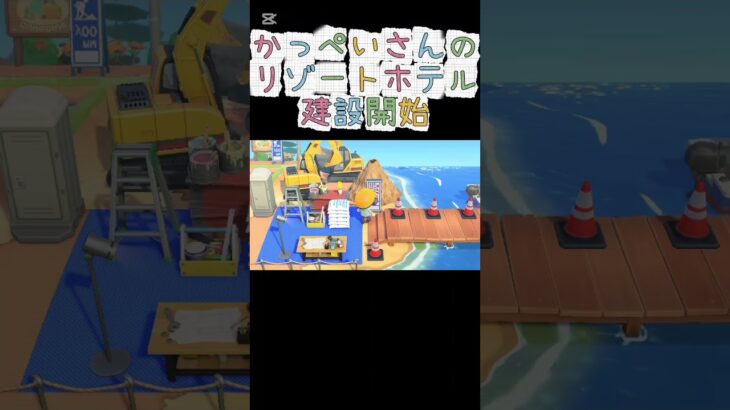 【あつ森】かっぺいさんのリゾートホテル建設開始【あつまれどうぶつの森】 #shorts