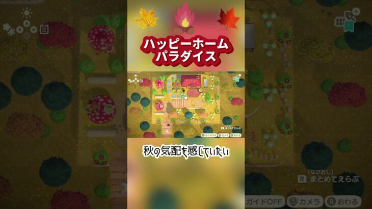 【あつ森ハピパラ】ナディアちゃんの別荘作り🍁🪵秋の気配を感じていたい＃shorts