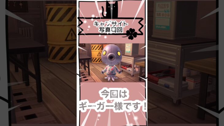 【あつ森🏕️】キャプサイト限定で写真集め🍏｜ギーガー#shorts