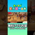 【あつ森】無料アプデ内容(コラボレーションは含んでいません) #shorts