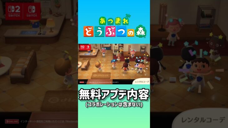 【あつ森】無料アプデ内容(コラボレーションは含んでいません) #shorts