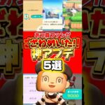 あつ森ファンがざわめいた！神アプデ５選！とにかく新要素がヤバい！#あつ森 #あつまれどうぶつの森 #shorts