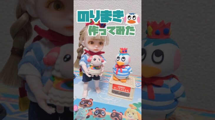【あつ森】のりまきグッズ欲しすぎて作ってみた【粘土工作】#あつ森 #のりまき #shorts