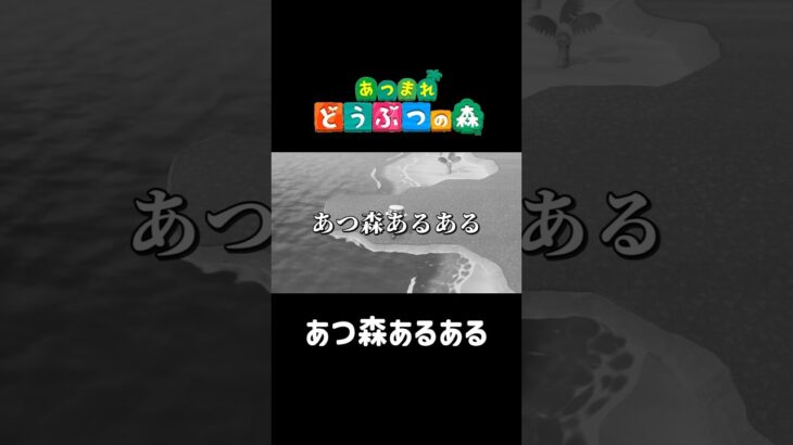 【あつ森あるある】これほんとに腹立つ #あつ森 #あつまれどうぶつの森 #shorts