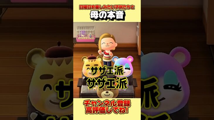日曜日を楽しみたい子供たちと母の本音、、。#あつ森 #あつまれどうぶつの森 #shorts