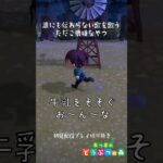 【あつ森】誰にも伝わらなくて、ただ一人でご機嫌にってるやつ #あつ森 #あつまれどうぶつの森#shorts