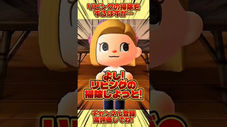 リビングの掃除をするはずが、、#あつ森 #あつまれどうぶつの森 #shorts