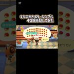 『あつ森』キクのかんむり・シンプル全て売却したらベルはいくらに？　#あつ森 #あつまれどうぶつの森 #ゲーム実況 #shorts