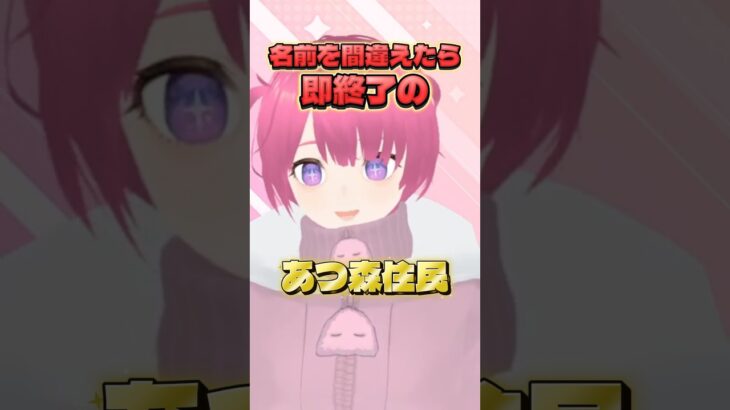 名前を間違えたら即終了のあつ森住民 #あつ森 #shorts