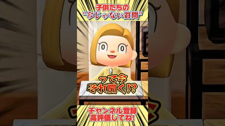 子供たちの＂今じゃない質問＂！#あつ森 #あつまれどうぶつの森 #shorts