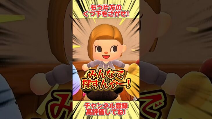 もう片方のくつ下はどこ！？みんなで探そう！#あつ森 #あつまれどうぶつの森 #あつ森 #あつまれどうぶつの森 #shorts