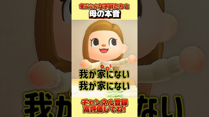 冬テンションな子供たちと母の本音、、。#あつ森 #あつまれどうぶつの森 #shorts