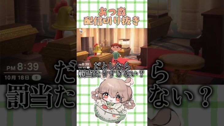 【 配信切り抜き 】#あつ森 だとしたら罰当たりすぎるキンカク #shorts #ACNH #vtuber #メゾンドアンバー営業中
