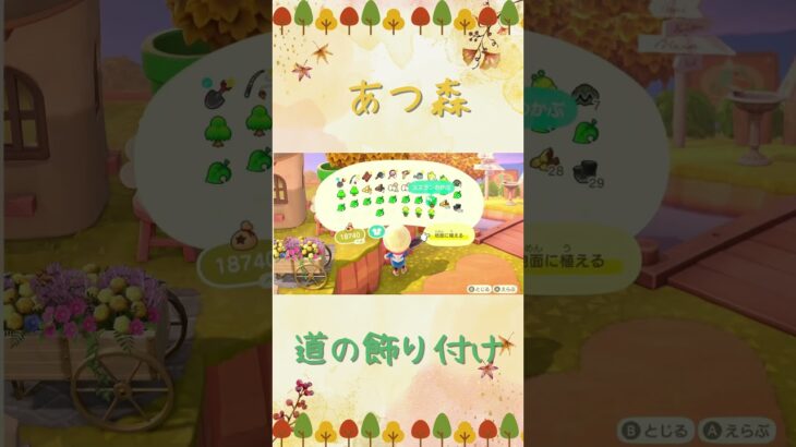 【あつ森】道の飾り付けしていく！一緒にあつ森しよ。#shorts #acnh #あつまれどうぶつの森 #あつ森