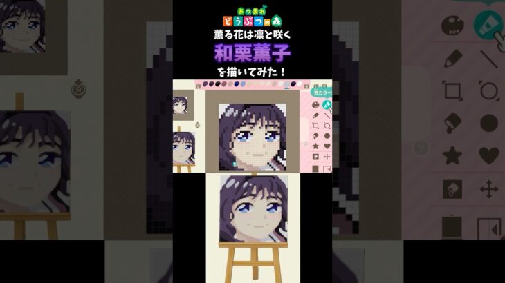 【あつ森】薫る花は凛と咲くの和栗薫子さんをマイデザインで描いてみた！　#shorts  #あつ森   #animalcrossing  #薫る花は凛と咲く  #マイデザイン