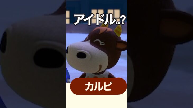 あつ森のアイドルはそんなに甘くないですよ？？　#shorts #あつ森 #あつまれどうぶつの森 #animalcrossing