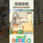 作業小屋をマイデザ無しで作りたい！【あつ森】 #shorts #あつ森 #あつまれどうぶつの森 #animalcrossing #acnh