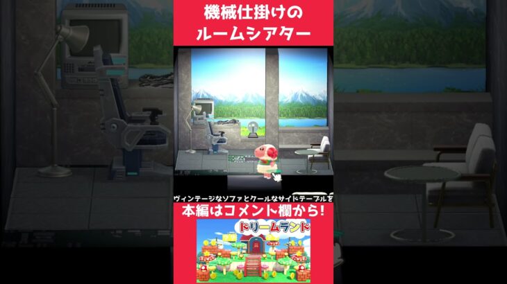 【あつ森】機械仕掛けのルームシアター【ハピパラ】#shorts  #あつ森#ハピパラ #animalcrossing #animalcrossingnewhorizons #ゲーム実況