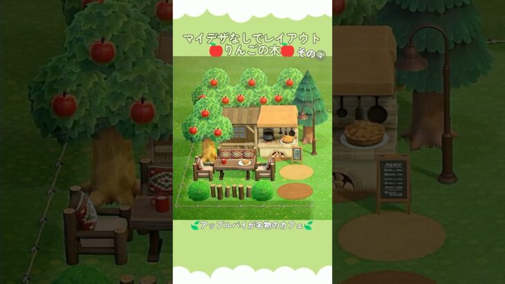 りんごの木レイアウト④　#shorts #あつまれどうぶつの森 #あつ森 #animalcrossingnewhorizons #acnh #animalcrossing
