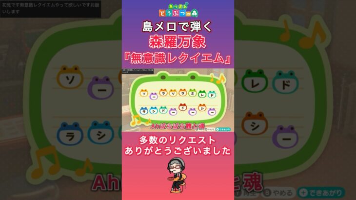 【#あつ森 】島メロで弾く『無意識レクイエム』【#島メロ 】#shorts #short #弾いてみた #東方 #無意識レクイエム #ハルトマンの妖怪少女 #ピアノ #楽譜 #森羅万象