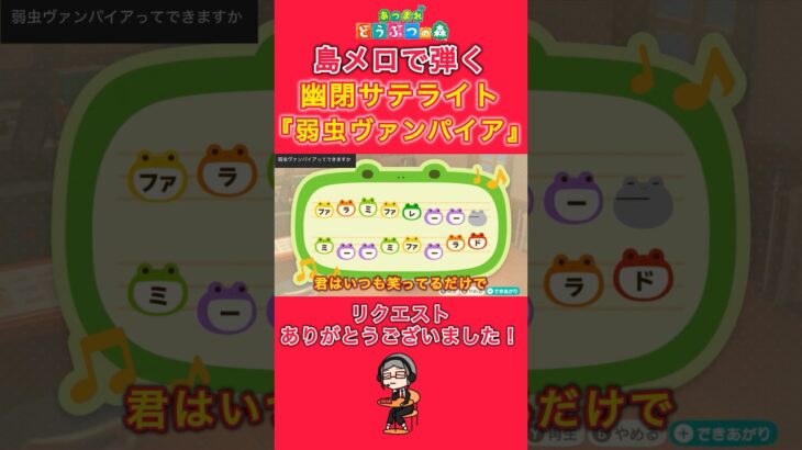 【#あつ森 】島メロで弾く『弱虫ヴァンパイア』【#島メロ 】#弱虫ヴァンパイア #shorts #short #弾いてみた #東方プロジェクト #東方 #幽閉サテライト #楽譜