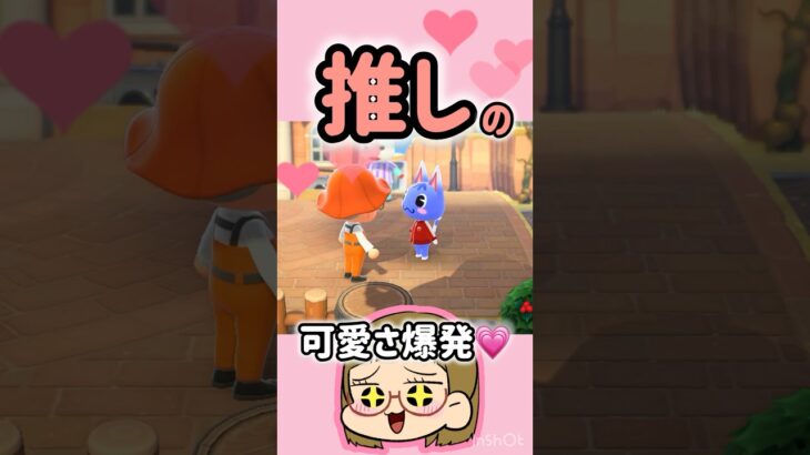 【あつ森】推しが可愛いから見て！😇💖#あつ森 #あつまれどうぶつの森 #ともちんのゲーム部屋 #shorts #short