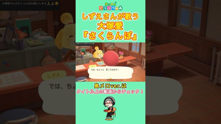 【#あつ森 】しずえさんが歌う『さくらんぼ』【#島メロ 】#さくらんぼ #shorts #short #大塚愛 #うたみた #anch #しずえさんが歌う